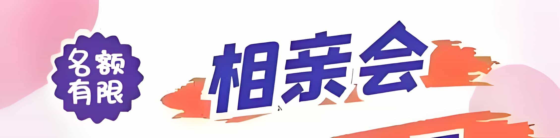 崇义吉缘网相亲会 线下交友活动